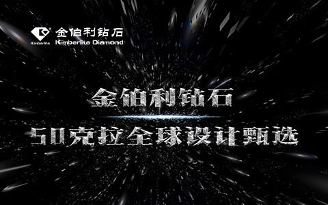 金伯利钻石-全球设计甄选活动